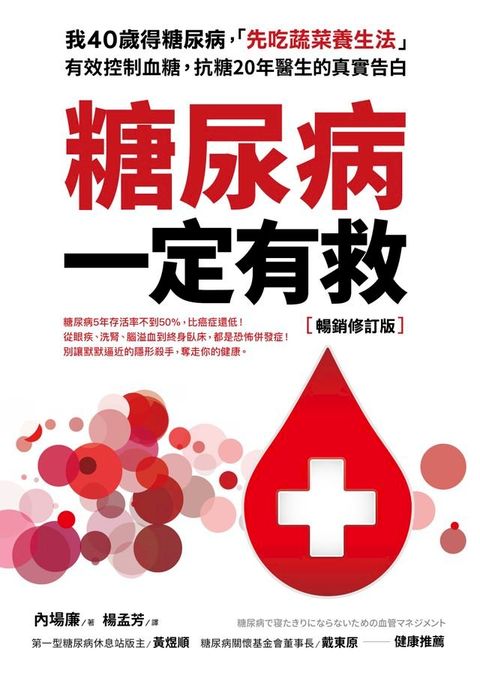 糖尿病一定有救【暢銷修訂版】(Kobo/電子書)