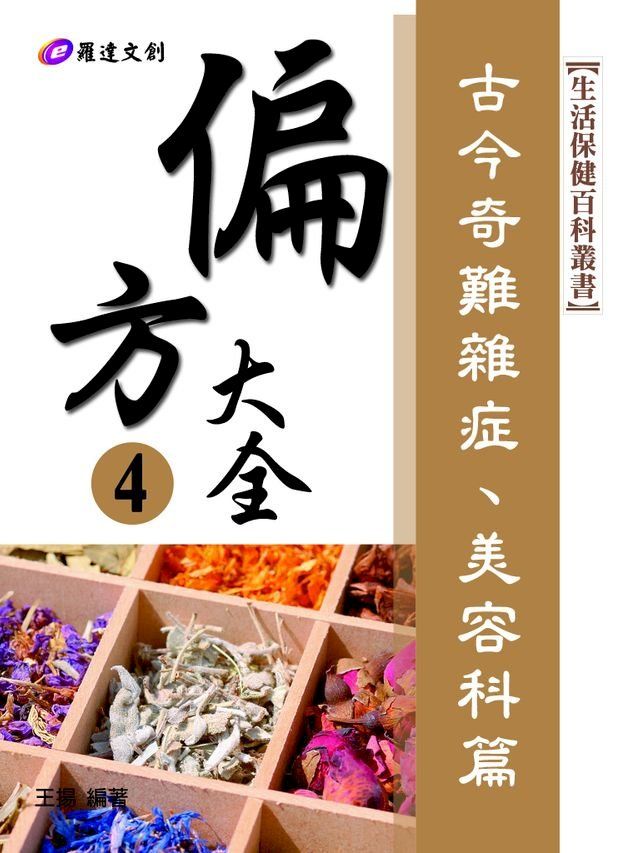  偏方大全4：古今奇難雜症、美容科篇(Kobo/電子書)