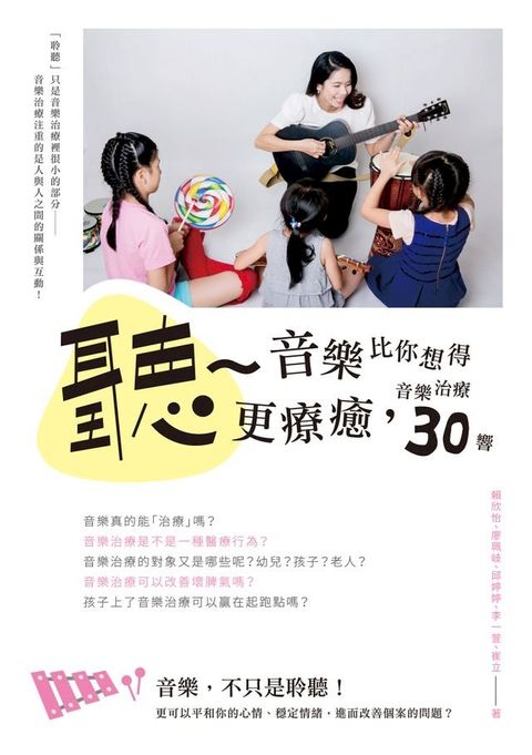 聽~音樂比你想得更療癒──音樂治療30響(Kobo/電子書)