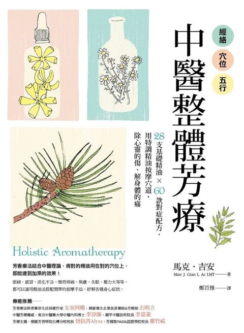 經絡．穴位．五行，中醫整體芳療(Kobo/電子書)