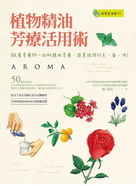 植物精油芳療活用術(Kobo/電子書)