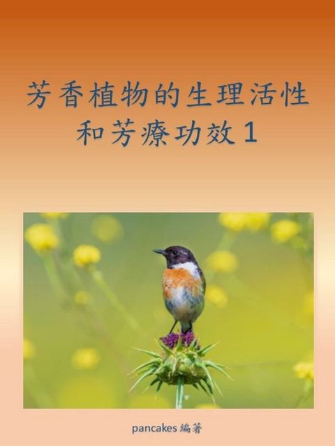 芳香植物的生理活性和芳療功效1(Kobo/電子書)