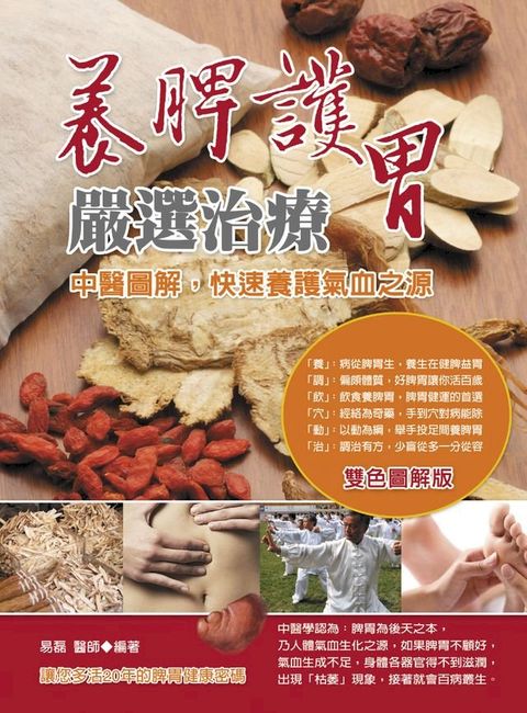 養脾護胃嚴選治療：中醫圖解，快速養護氣血之源(Kobo/電子書)