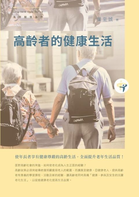 高齡者的健康生活(Kobo/電子書)