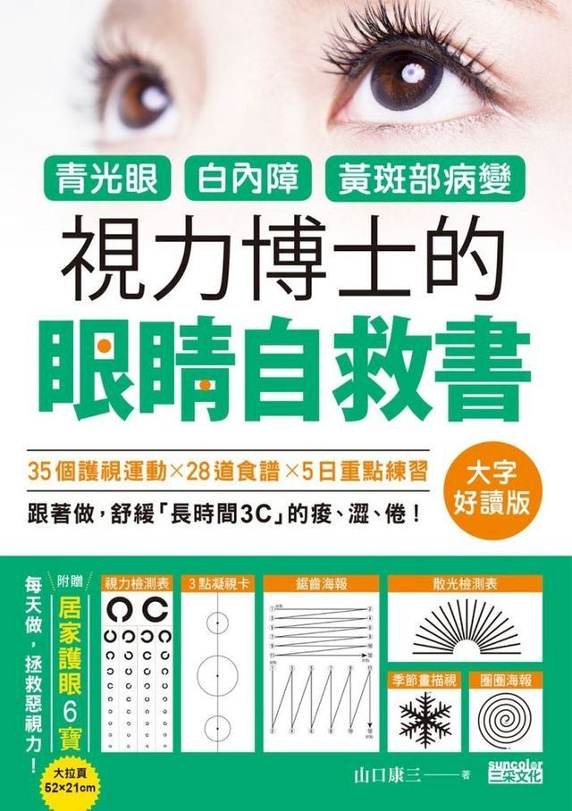  青光眼、白內障、黃斑部病變，視力博士的眼睛自救書【大字好讀版•附贈居家護眼6寶電子圖檔】(Kobo/電子書)