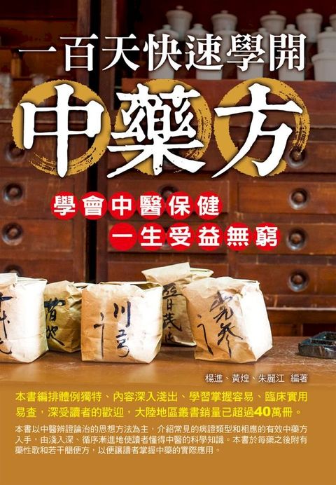 一百天快速學開中藥方(Kobo/電子書)