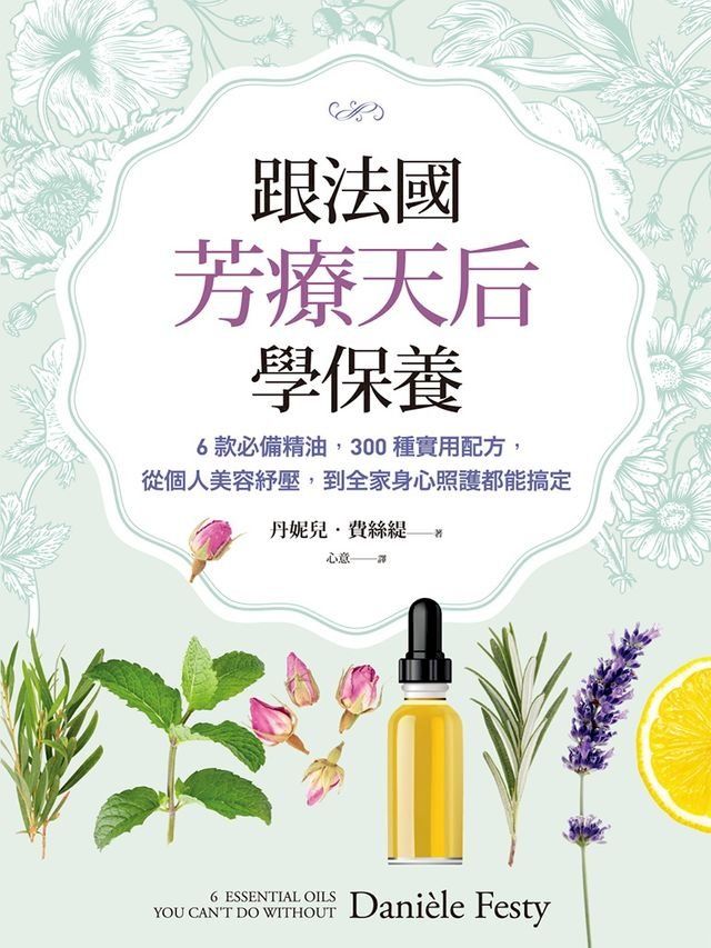  跟法國芳療天后學保養：6款必備精油，300種實用配方，從個人美容紓壓，到全家身心照護都能搞定(Kobo/電子書)