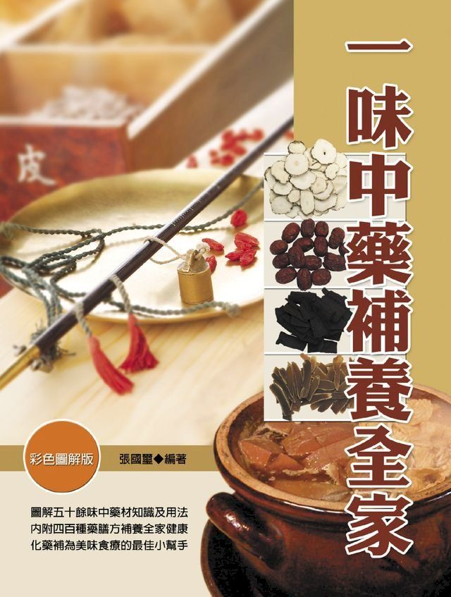  一味中藥補養全家（彩）(Kobo/電子書)