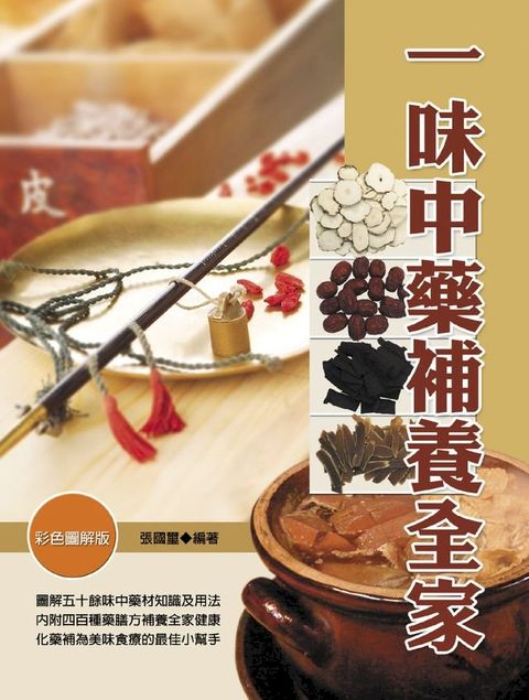 一味中藥補養全家（彩）(Kobo/電子書)