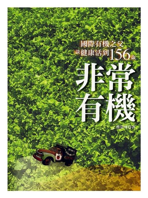 非常有機：國際有機之父談健康活到156歲(Kobo/電子書)