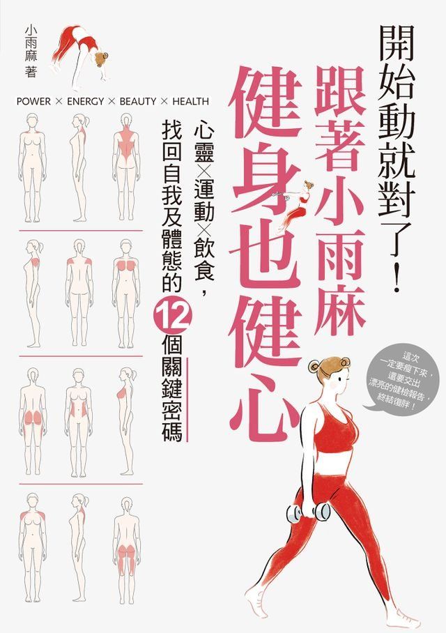  開始動就對了！跟著小雨麻健身也健心(Kobo/電子書)