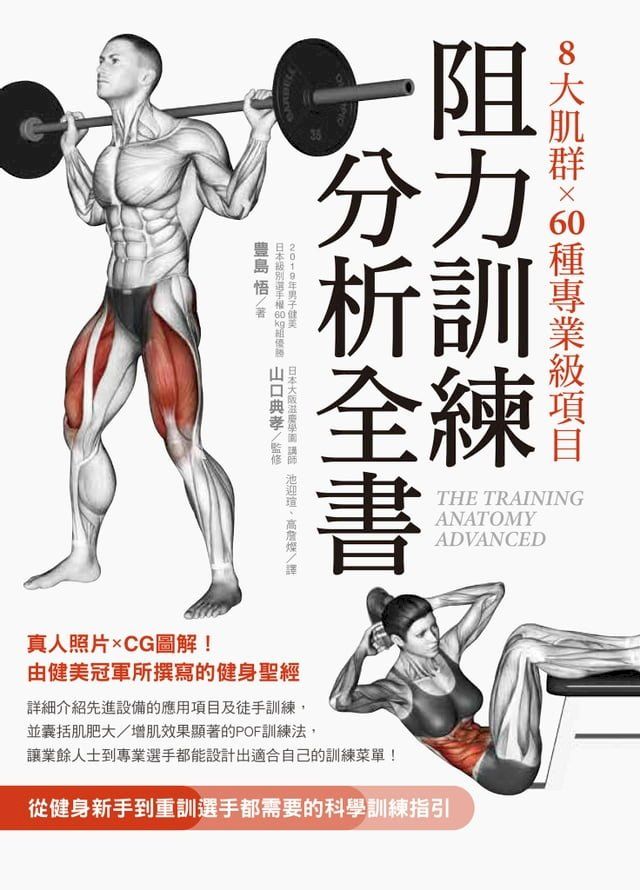  8大肌群×60種專業級項目 阻力訓練分析全書：從健身新手到重訓選手都需要的科學訓練指引(Kobo/電子書)