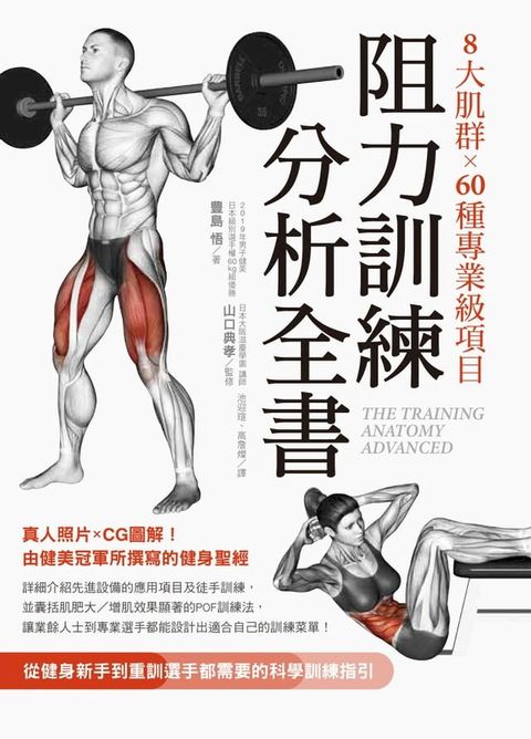 8大肌群×60種專業級項目 阻力訓練分析全書：從健身新手到重訓選手都需要的科學訓練指引(Kobo/電子書)