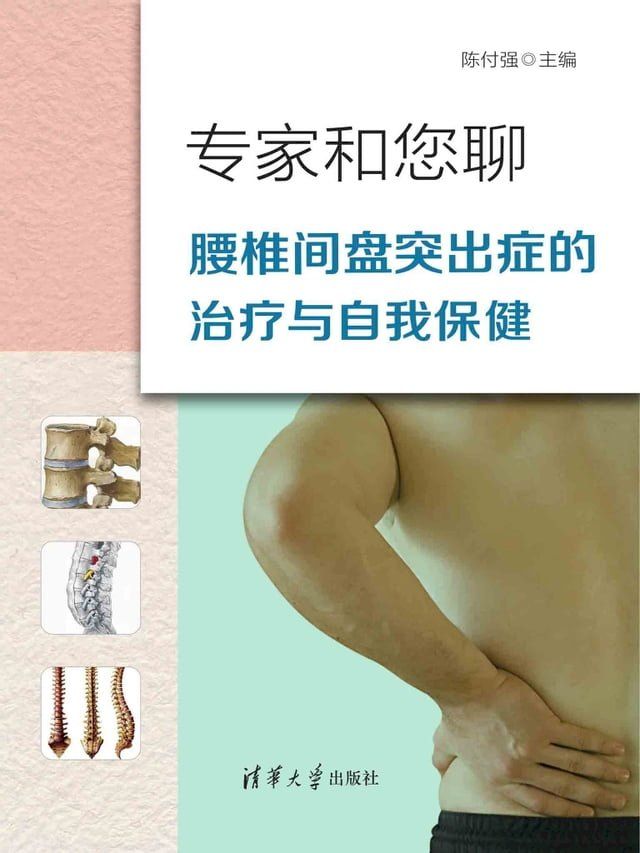  专家和您聊：腰椎间盘突出症的治疗与自我保健(Kobo/電子書)