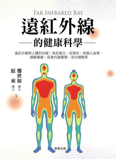 遠紅外線的健康科學(Kobo/電子書)