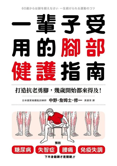 一輩子受用的腳部健護指南(Kobo/電子書)