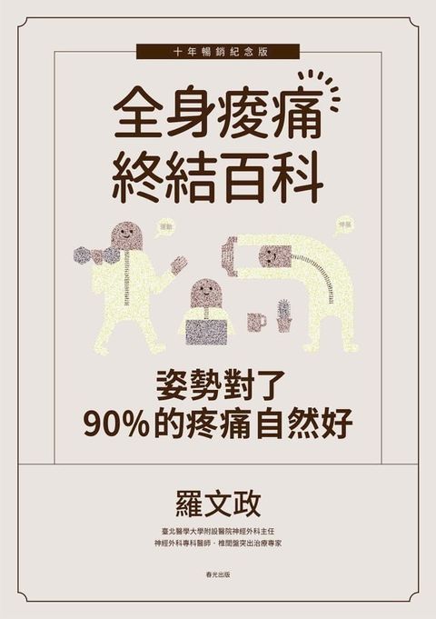 姿勢對了，90%的疼痛自然好：全身痠痛終結百科（十年暢銷紀念版）(Kobo/電子書)