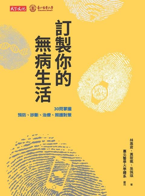 訂製你的無病生活：30問掌握預防、診斷、治療、照護對策(Kobo/電子書)