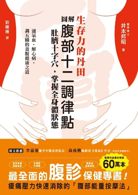 生存力的丹田！圖解腹部十二調律點．肚臍十字穴，掌握全身體狀態(Kobo/電子書)