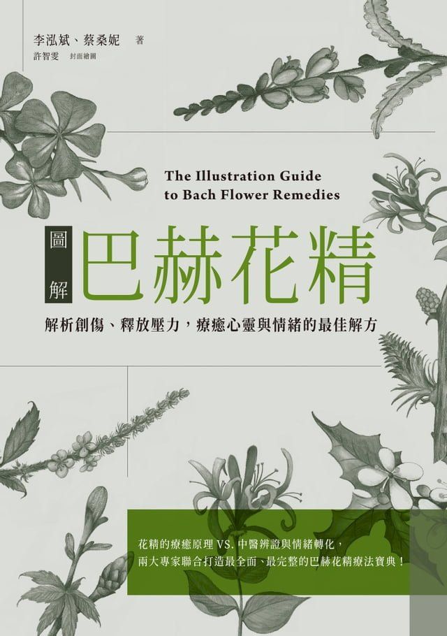  圖解巴赫花精：解析創傷、釋放壓力，療癒心靈與情的最佳解方(Kobo/電子書)