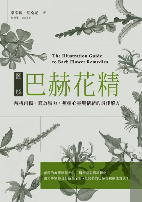 圖解巴赫花精：解析創傷、釋放壓力，療癒心靈與情的最佳解方(Kobo/電子書)