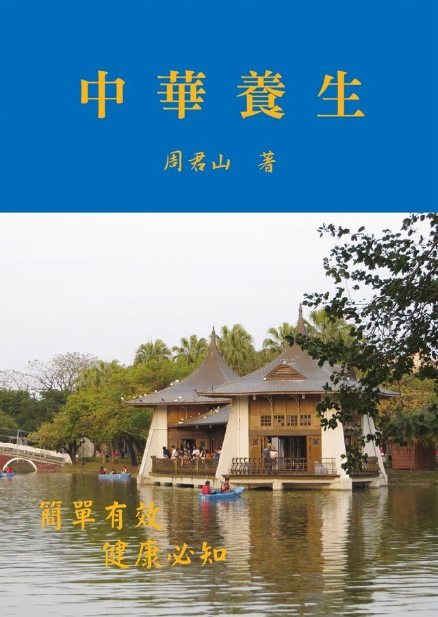  中華養生(Kobo/電子書)