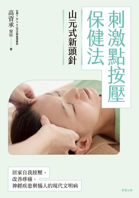 山元式新頭針: 刺激點按壓保健法(Kobo/電子書)