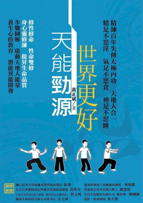 天能勁源 世界更好(Kobo/電子書)