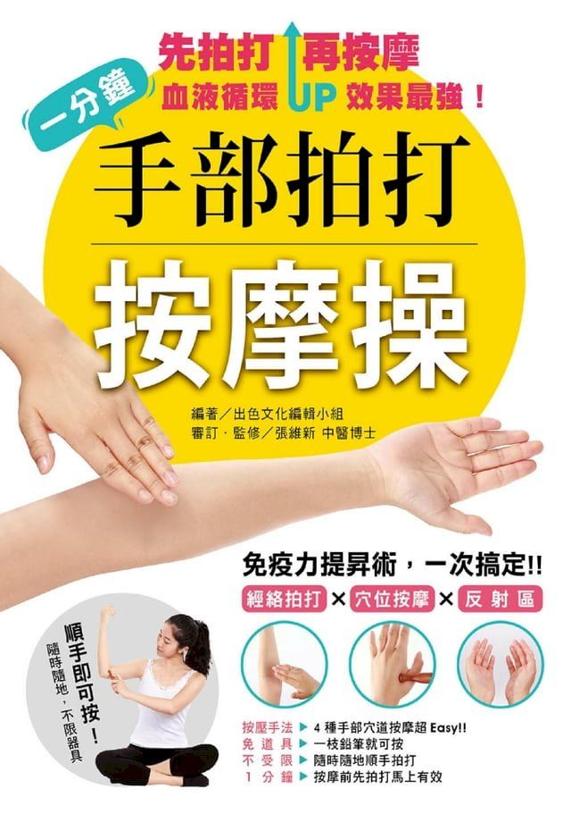  一分鐘手部拍打按摩操：免疫力提昇術，一次搞定！經絡拍打×穴位×按摩反射區(Kobo/電子書)