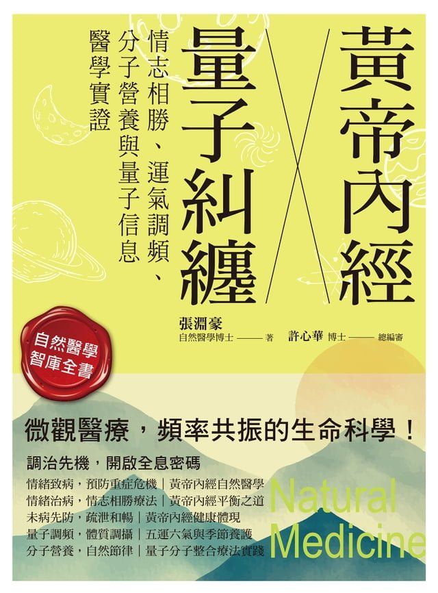  黃帝內經╳量子糾纏(Kobo/電子書)