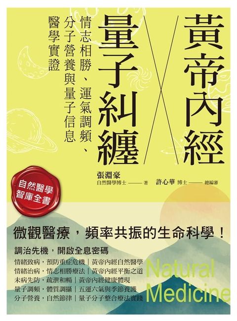 黃帝內經╳量子糾纏(Kobo/電子書)