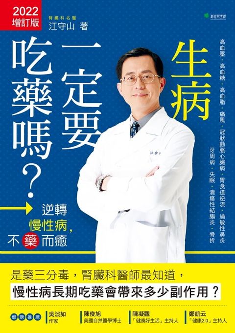 生病一定要吃藥嗎？【2022增訂版】逆轉慢性病，不藥而癒(Kobo/電子書)