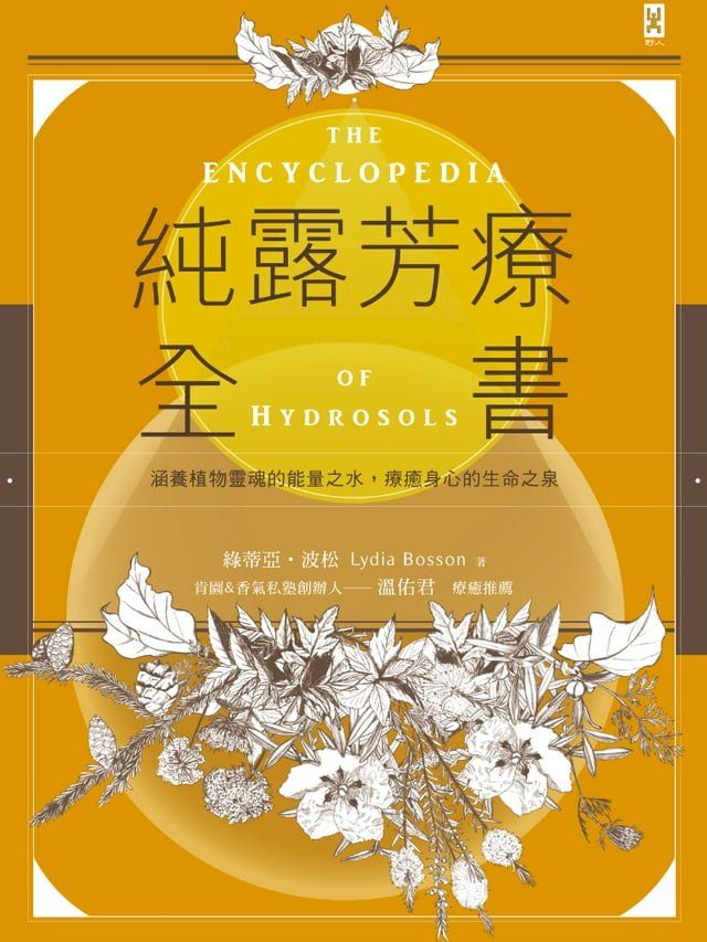  純露芳療全書：涵養植物靈魂的能量之水，療癒身心的生命之泉(二版)(Kobo/電子書)