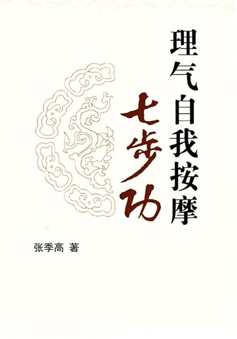 理气自我按摩七步功(Kobo/電子書)