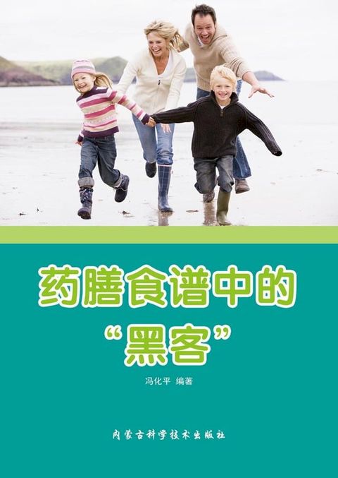 药膳食谱中的黑客(Kobo/電子書)