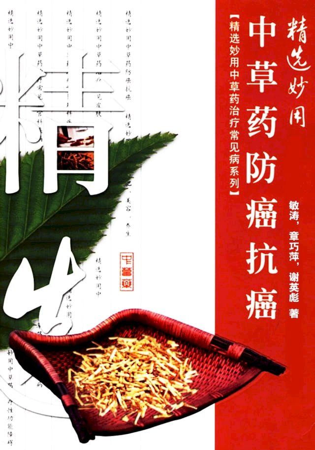  中草药防癌抗癌(Kobo/電子書)