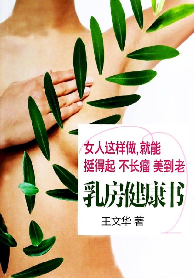  乳房健康书(Kobo/電子書)