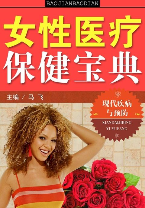 女性医疗保健宝典——现代疾病与预防(Kobo/電子書)