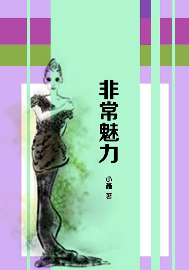  非常魅力(Kobo/電子書)