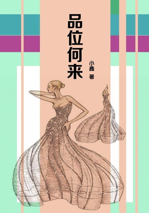 品位何来(Kobo/電子書)