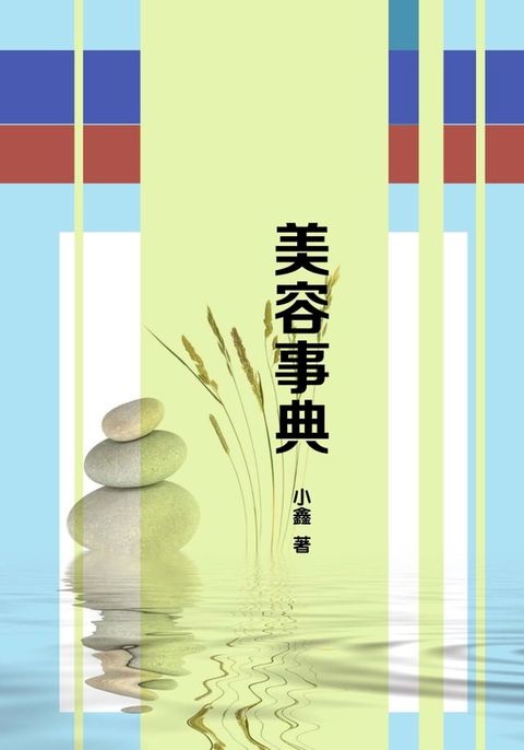 美容事典(Kobo/電子書)