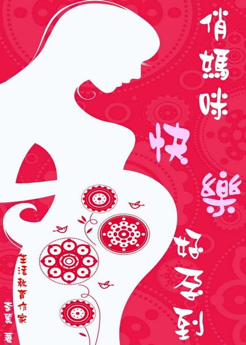 俏媽咪快樂好孕到(Kobo/電子書)