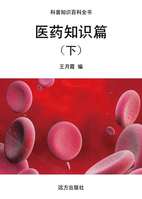 医药知识篇(下)(Kobo/電子書)