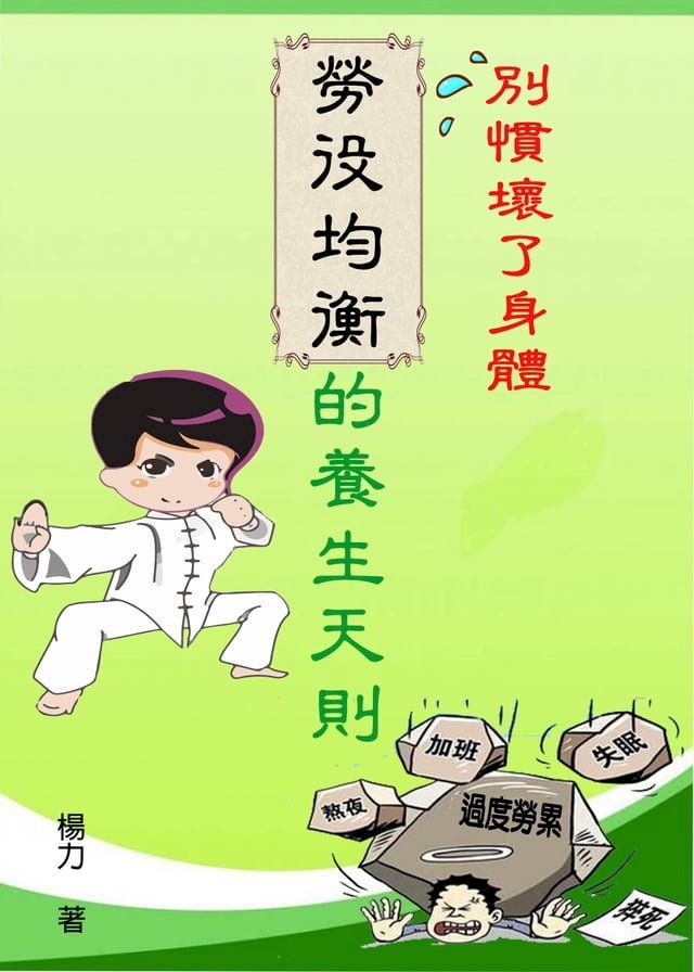  別慣壞了身體--勞役均衡的養生天則(Kobo/電子書)