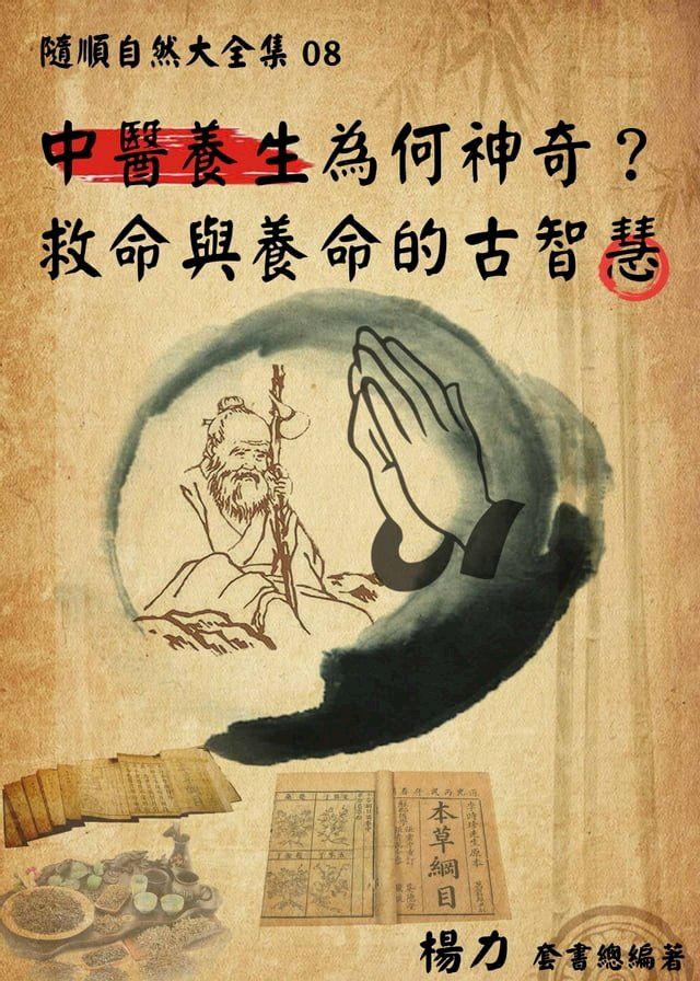  《隨順自然大全集08》中醫養生為何神奇？ ---救命與養命的古智慧(Kobo/電子書)