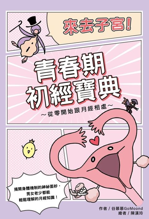 來去子宮！青春期初經寶典∼從零開始跟月經相處∼(Kobo/電子書)