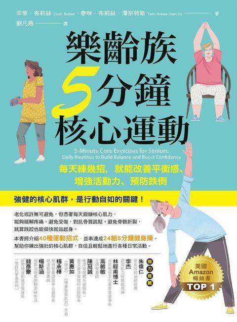 樂齡族5分鐘核心運動：每天練幾招，就能改善平衡感、增強活動力、預防跌倒(Kobo/電子書)