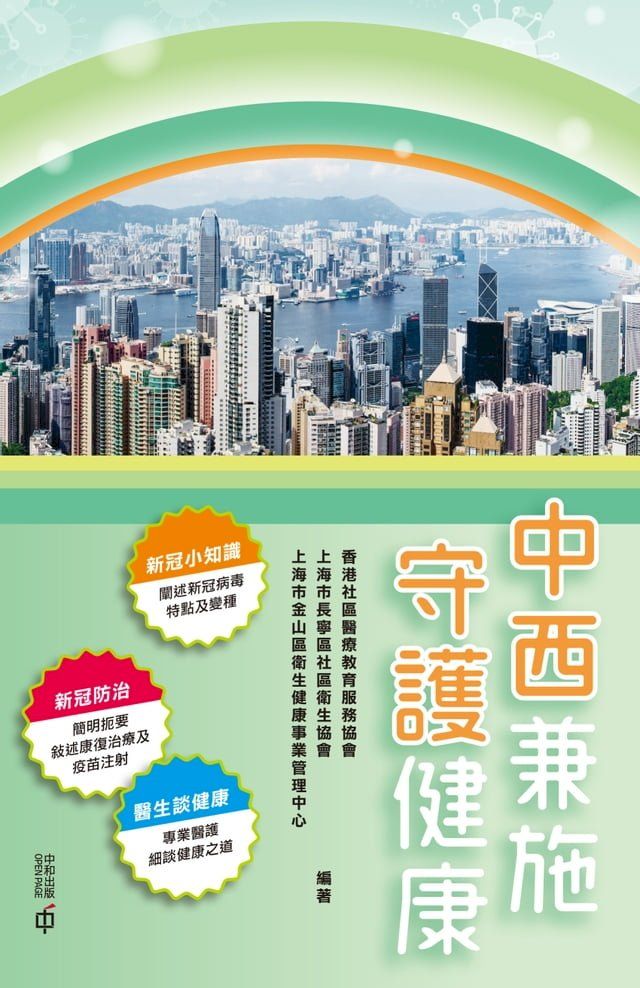  中西兼施．守護健康(Kobo/電子書)