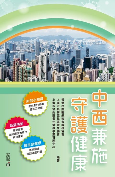 中西兼施．守護健康(Kobo/電子書)