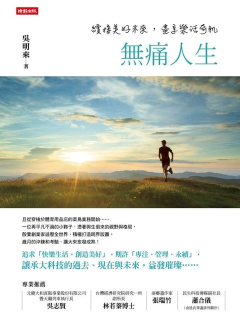 無痛人生：續接美好未來，盡享樂活奇肌(Kobo/電子書)